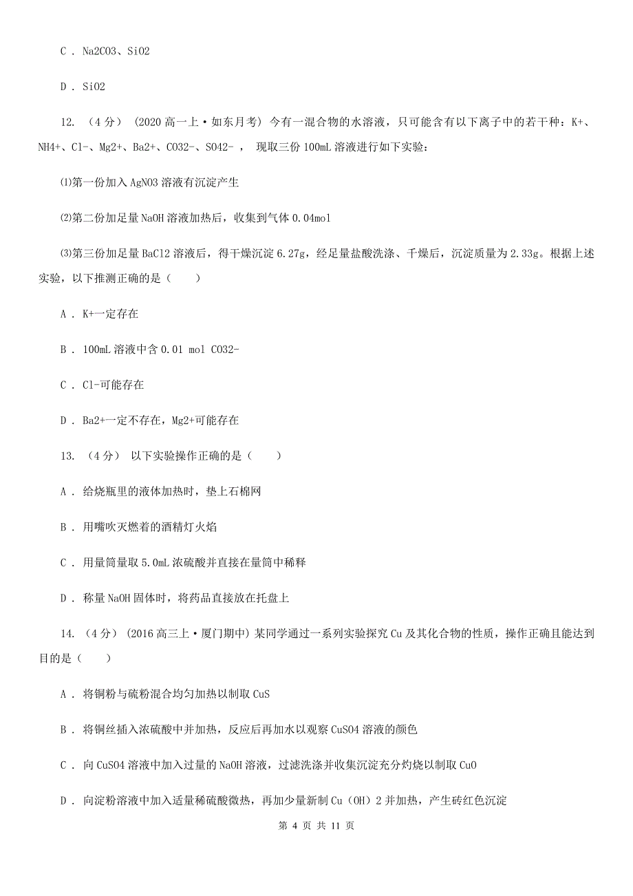 高一上学期化学12月月考试卷B卷_第4页