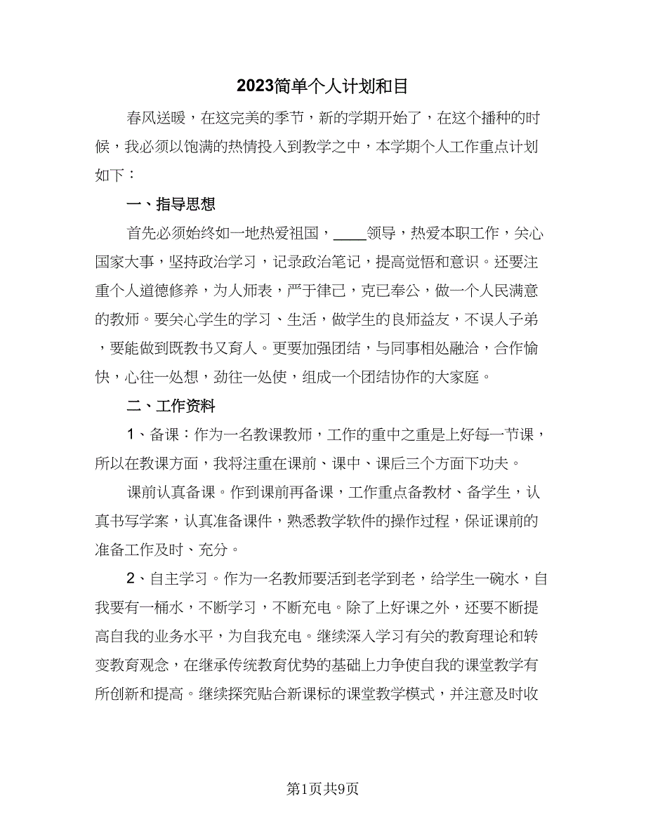 2023简单个人计划和目（5篇）_第1页