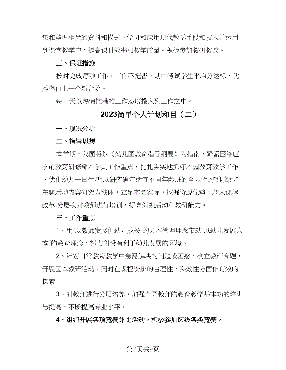 2023简单个人计划和目（5篇）_第2页