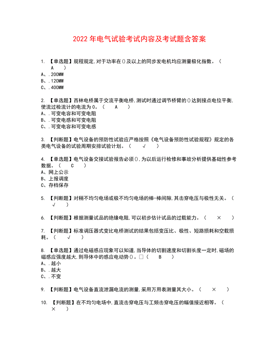 2022年电气试验考试内容及考试题含答案30_第1页