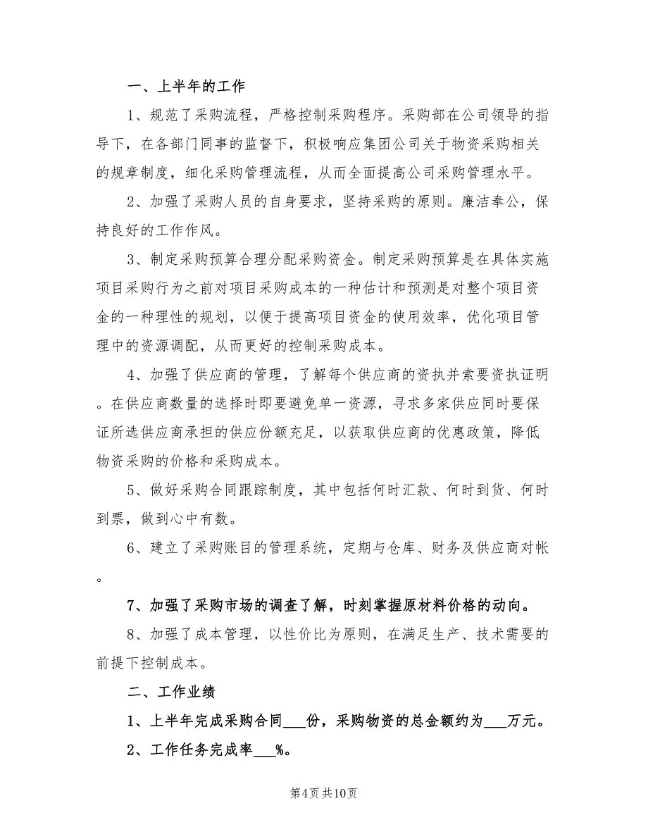 2022年采购部年度工作总结与计划_第4页