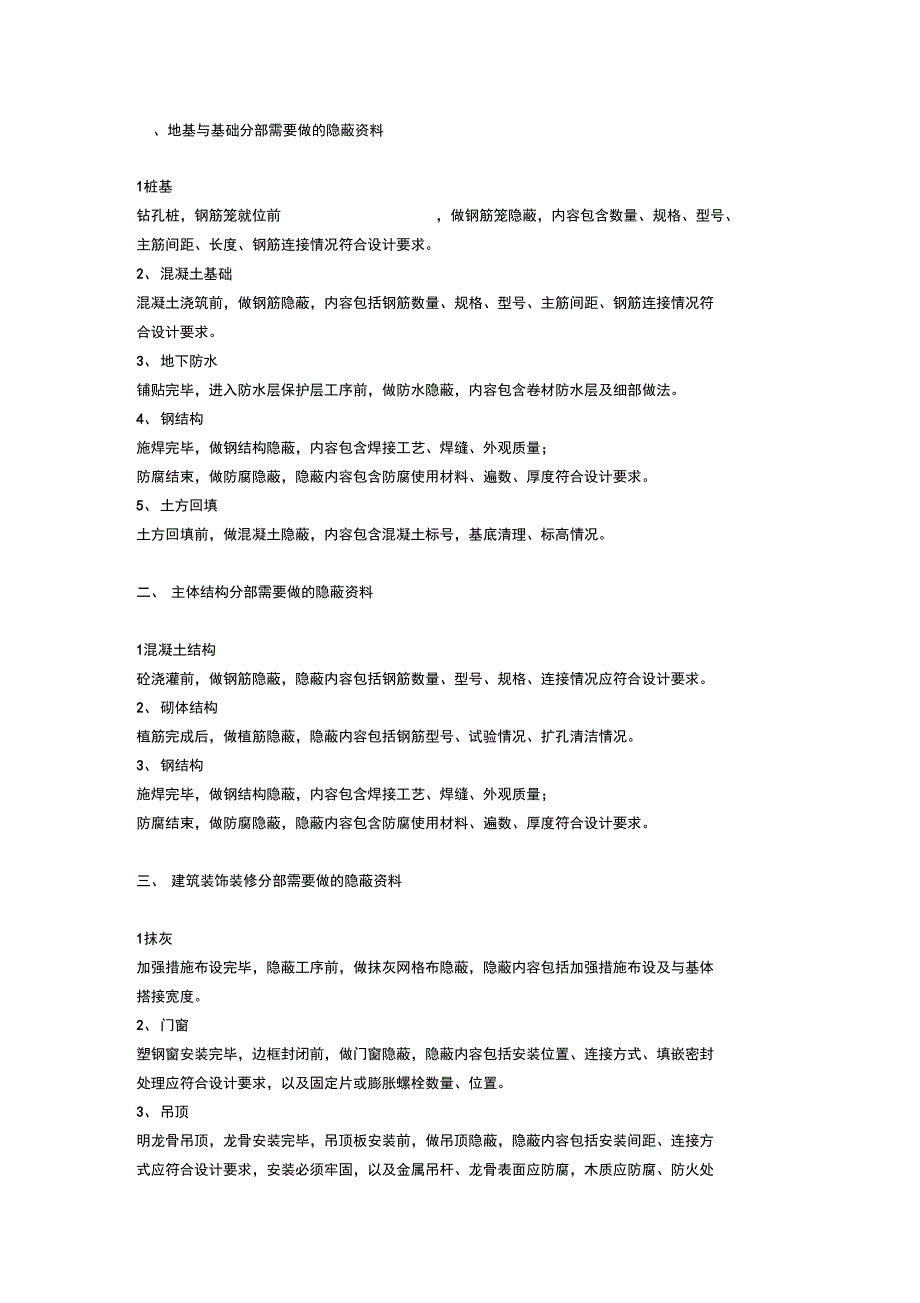 建筑工程所有隐蔽资料汇总_第1页