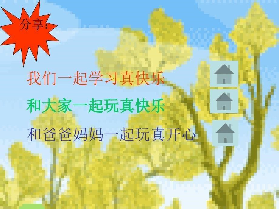 做个快乐鸟我们真棒PPT课件3_第5页