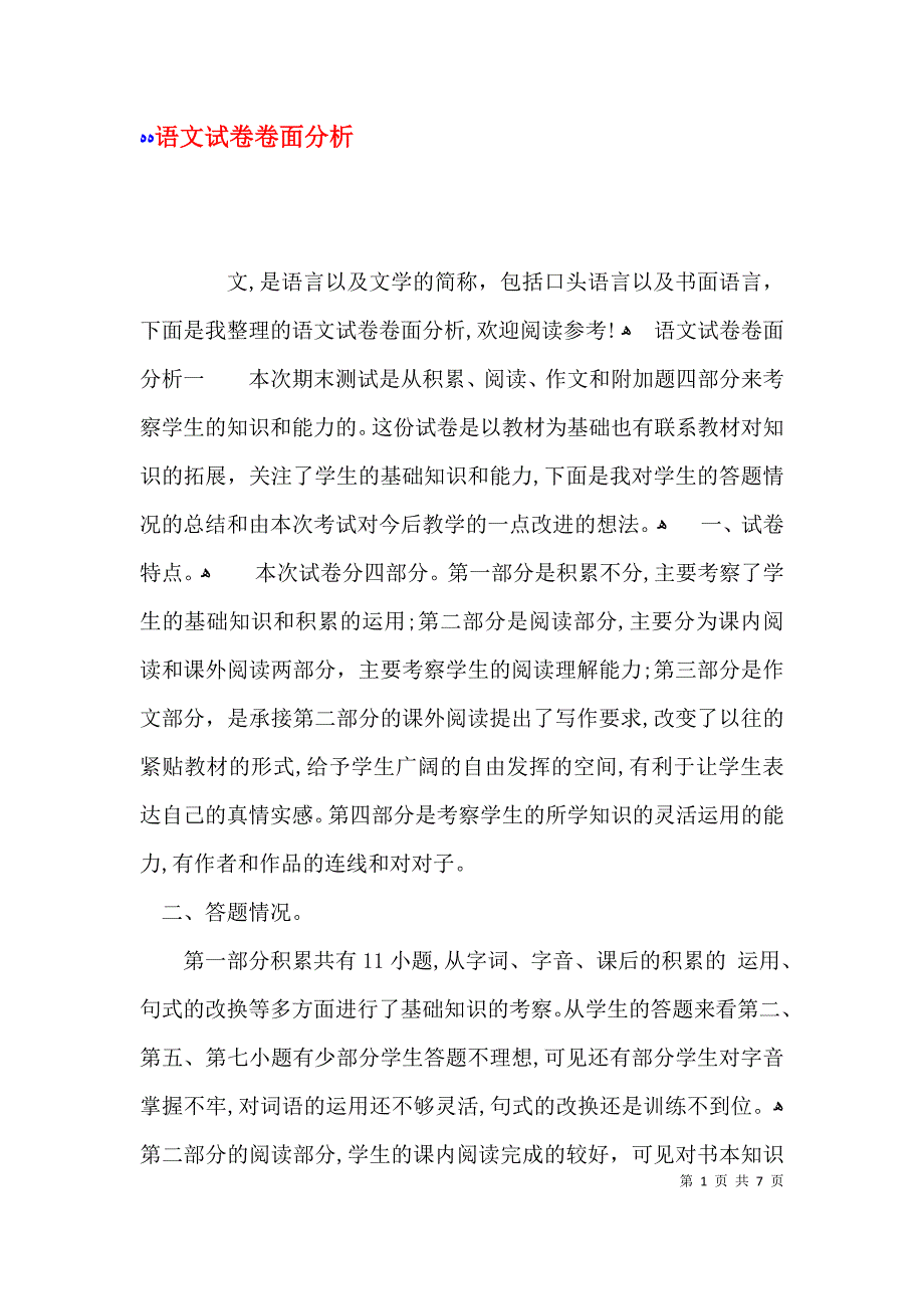 语文试卷卷面分析_第1页