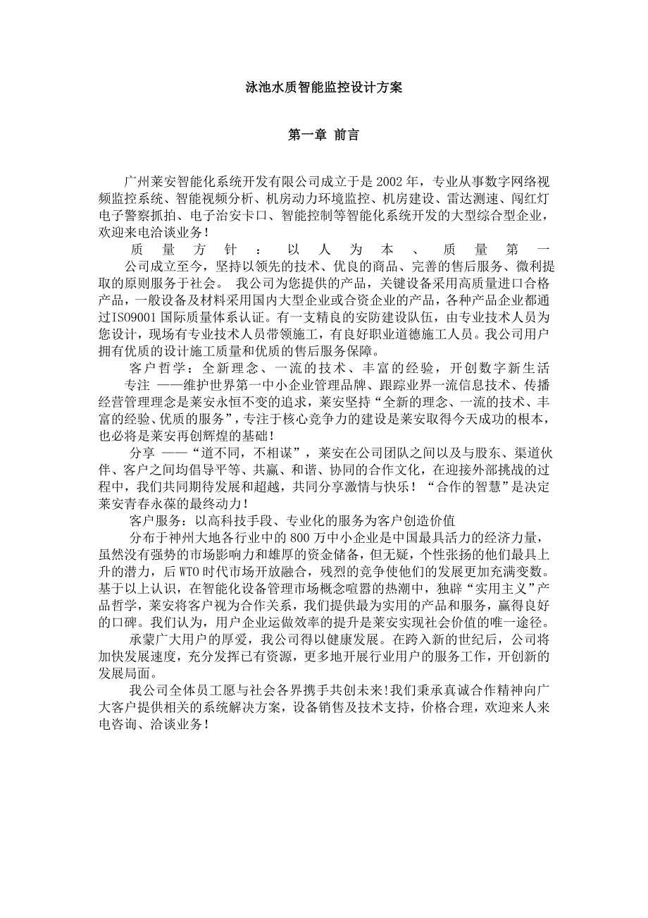 泳池水质智能监控设计方案综述_第1页