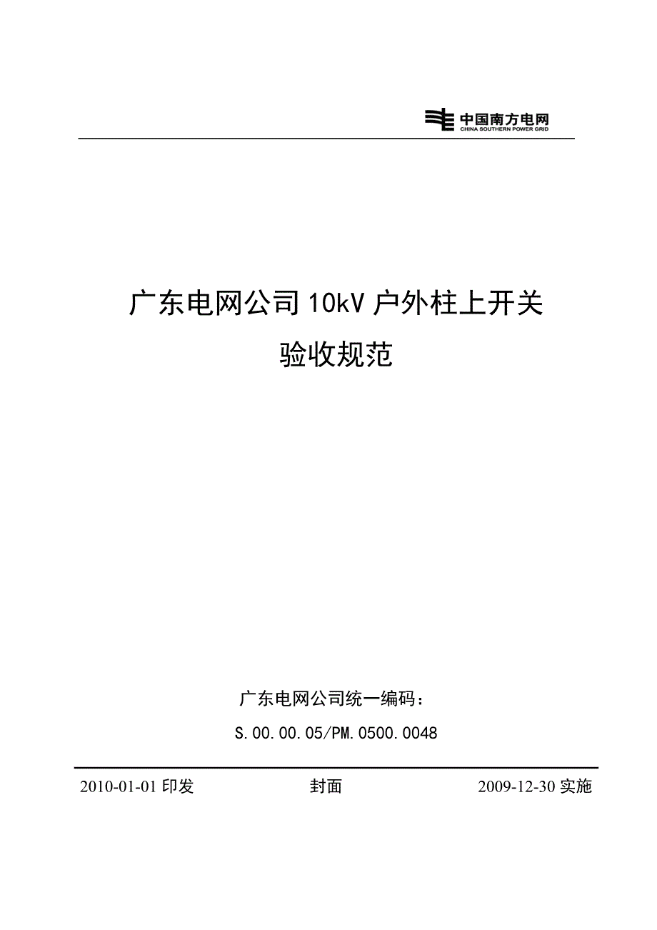 精品专题资料（2022-2023年收藏）广东电网公司10kV户外柱上开关验收规范_第1页