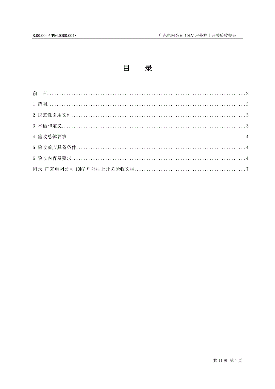 精品专题资料（2022-2023年收藏）广东电网公司10kV户外柱上开关验收规范_第3页