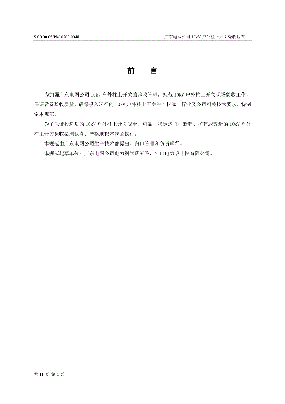 精品专题资料（2022-2023年收藏）广东电网公司10kV户外柱上开关验收规范_第4页