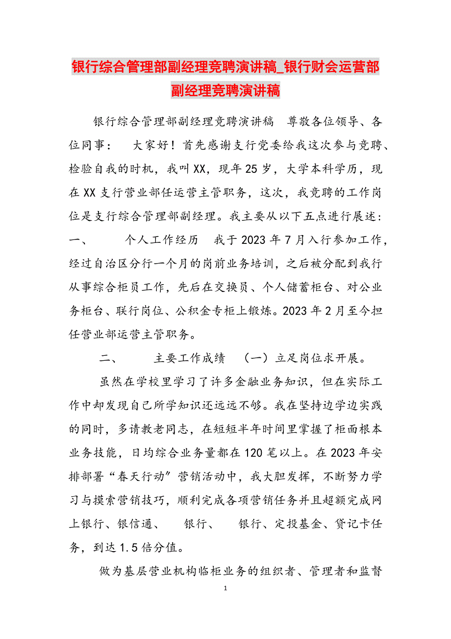 2023年银行综合管理部副经理竞聘演讲稿银行财会运营部副经理竞聘演讲稿.docx_第1页