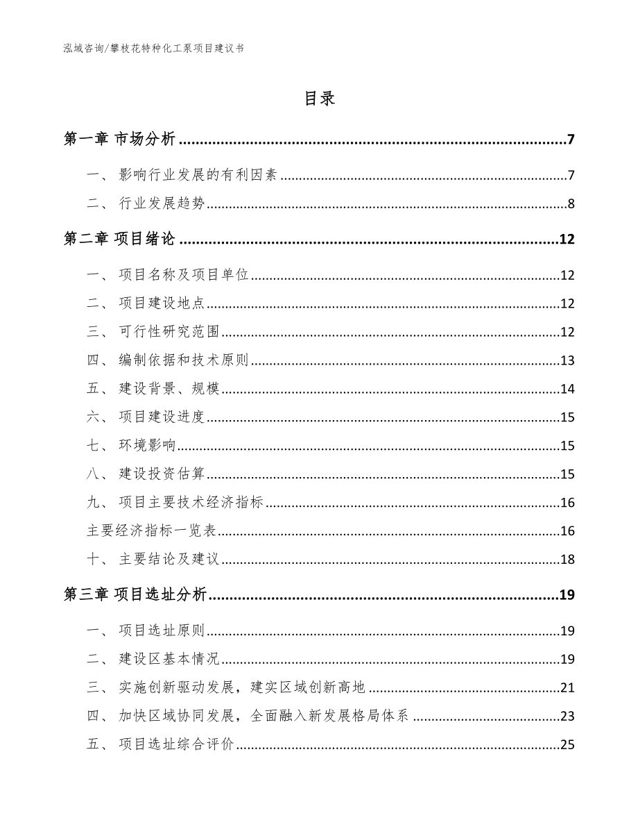 攀枝花特种化工泵项目建议书（模板）