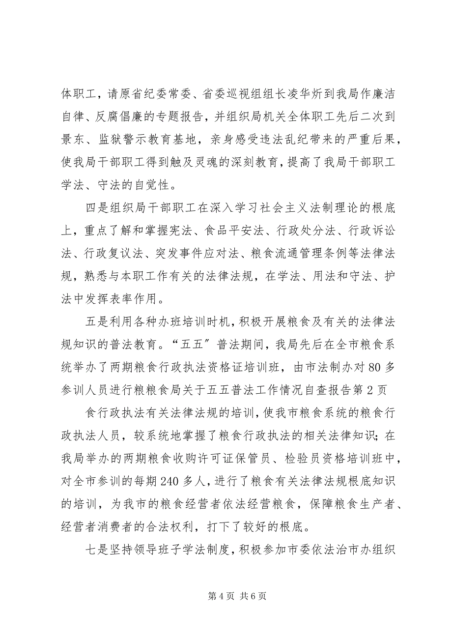 2023年粮食局关于五五普法工作情况自查报告.docx_第4页