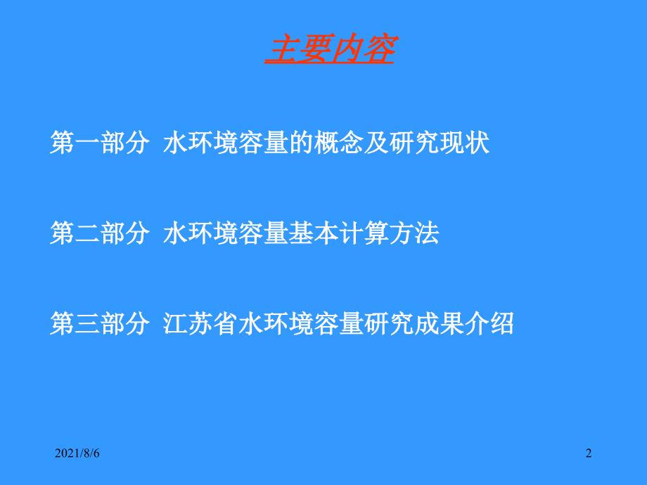 第六章水环境容量的理论及应用_第2页