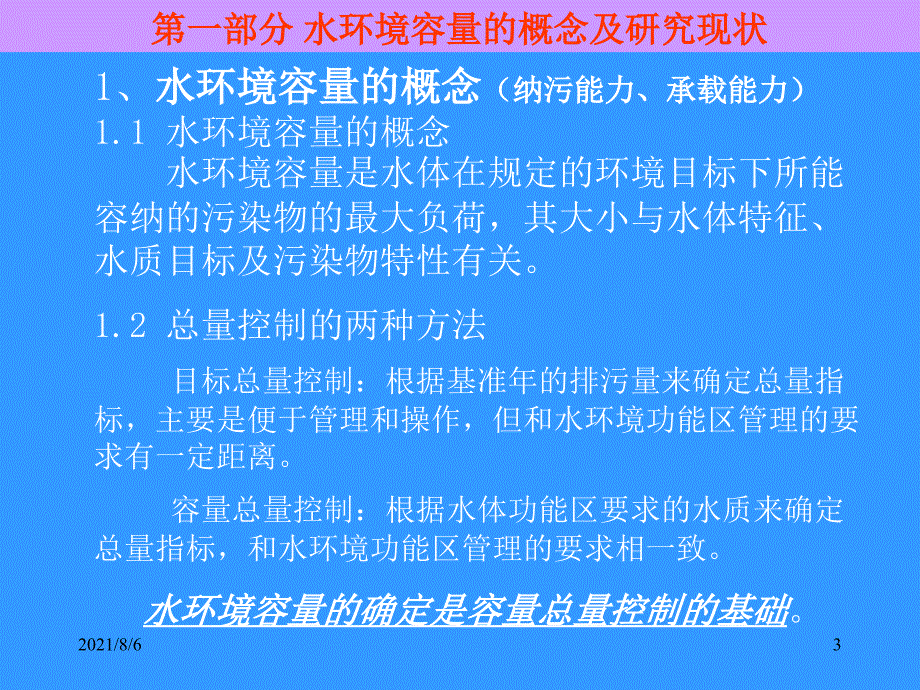 第六章水环境容量的理论及应用_第3页