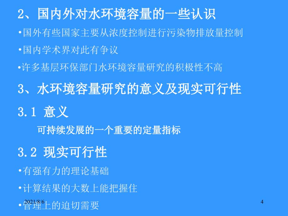 第六章水环境容量的理论及应用_第4页