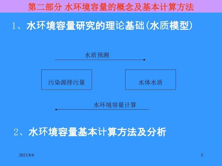 第六章水环境容量的理论及应用_第5页