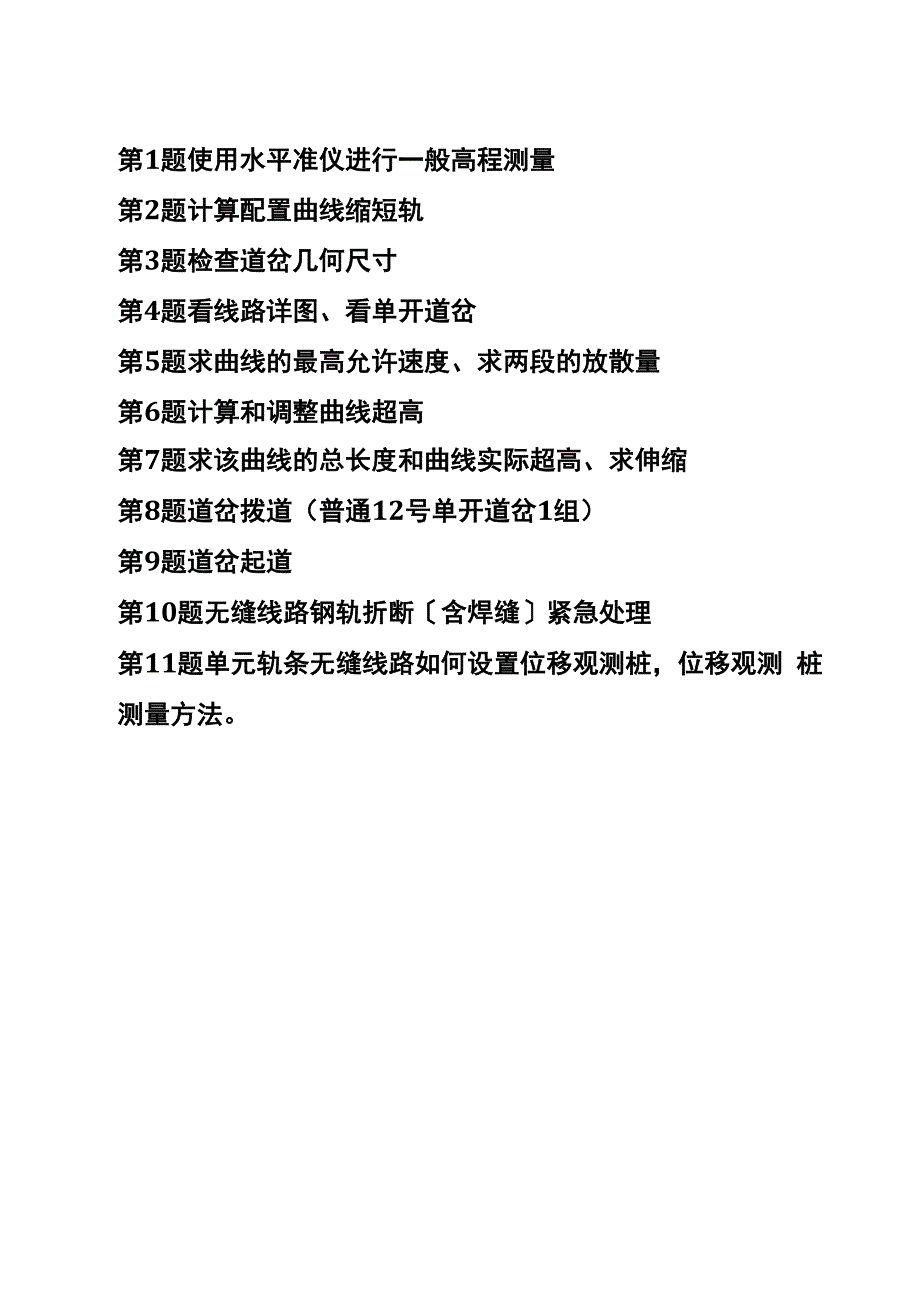 铁路线路工实作考试试题_第1页