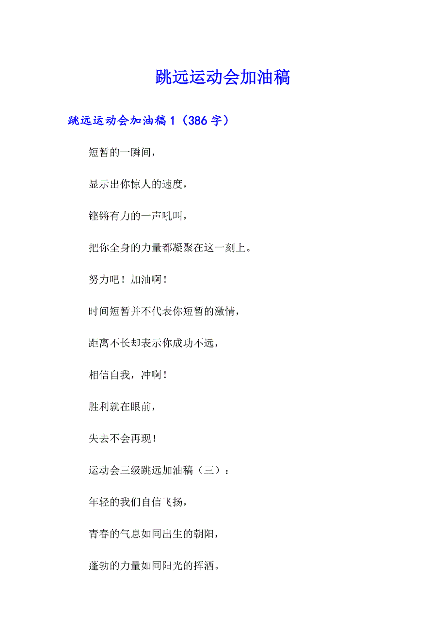 （汇编）跳远运动会加油稿_第1页