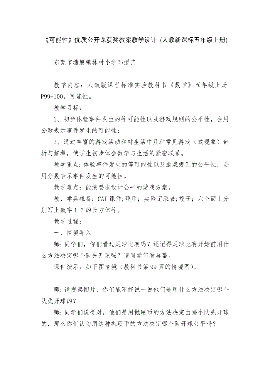 《可能性》优质公开课获奖教案教学设计-(人教新课标五年级上册)-1_第1页