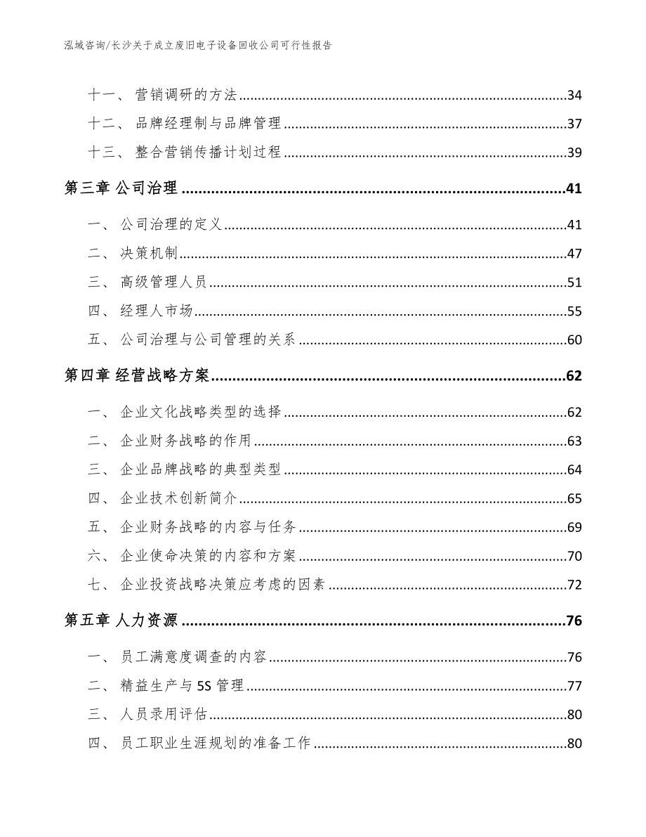 长沙关于成立废旧电子设备回收公司可行性报告_第3页