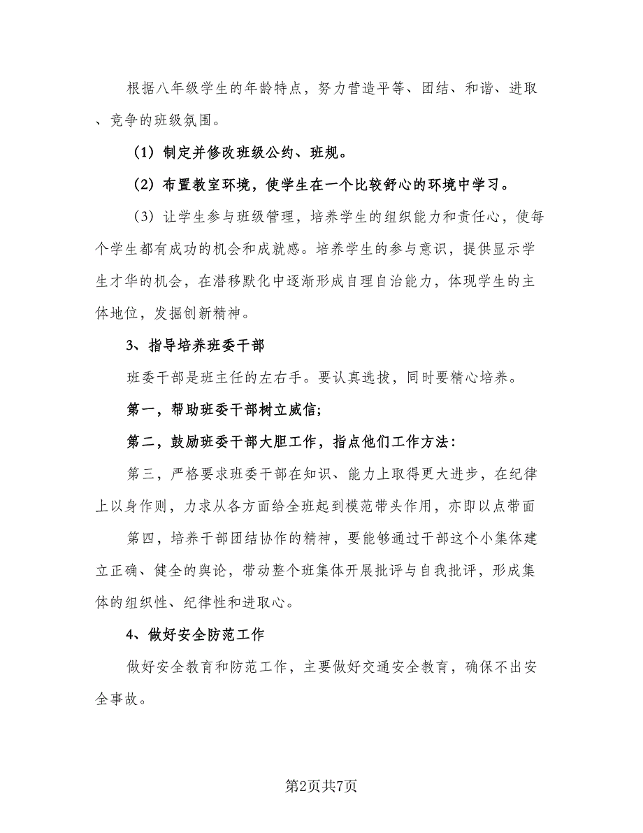 初二班主任秋季学期工作计划标准范本（2篇）.doc_第2页