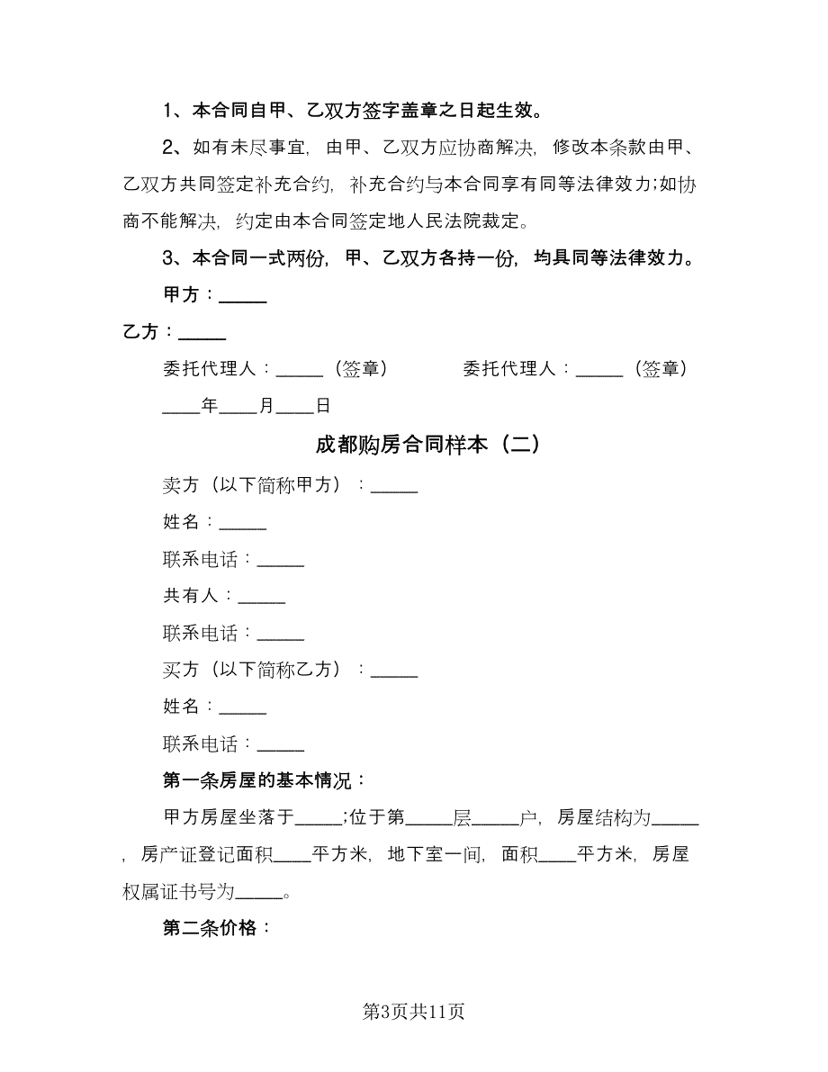 成都购房合同样本（四篇）.doc_第3页