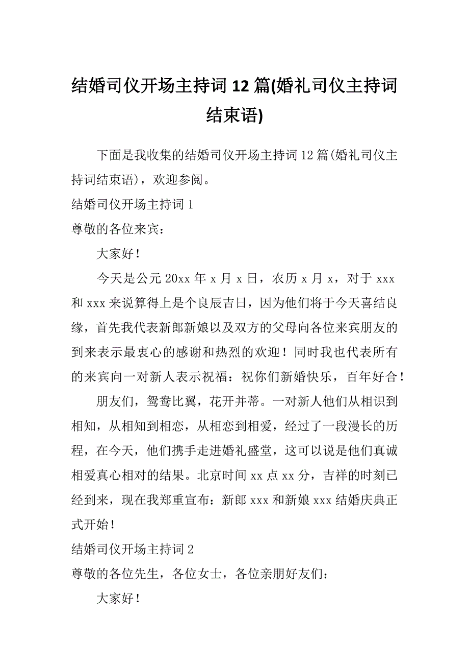 结婚司仪开场主持词12篇(婚礼司仪主持词结束语)_第1页