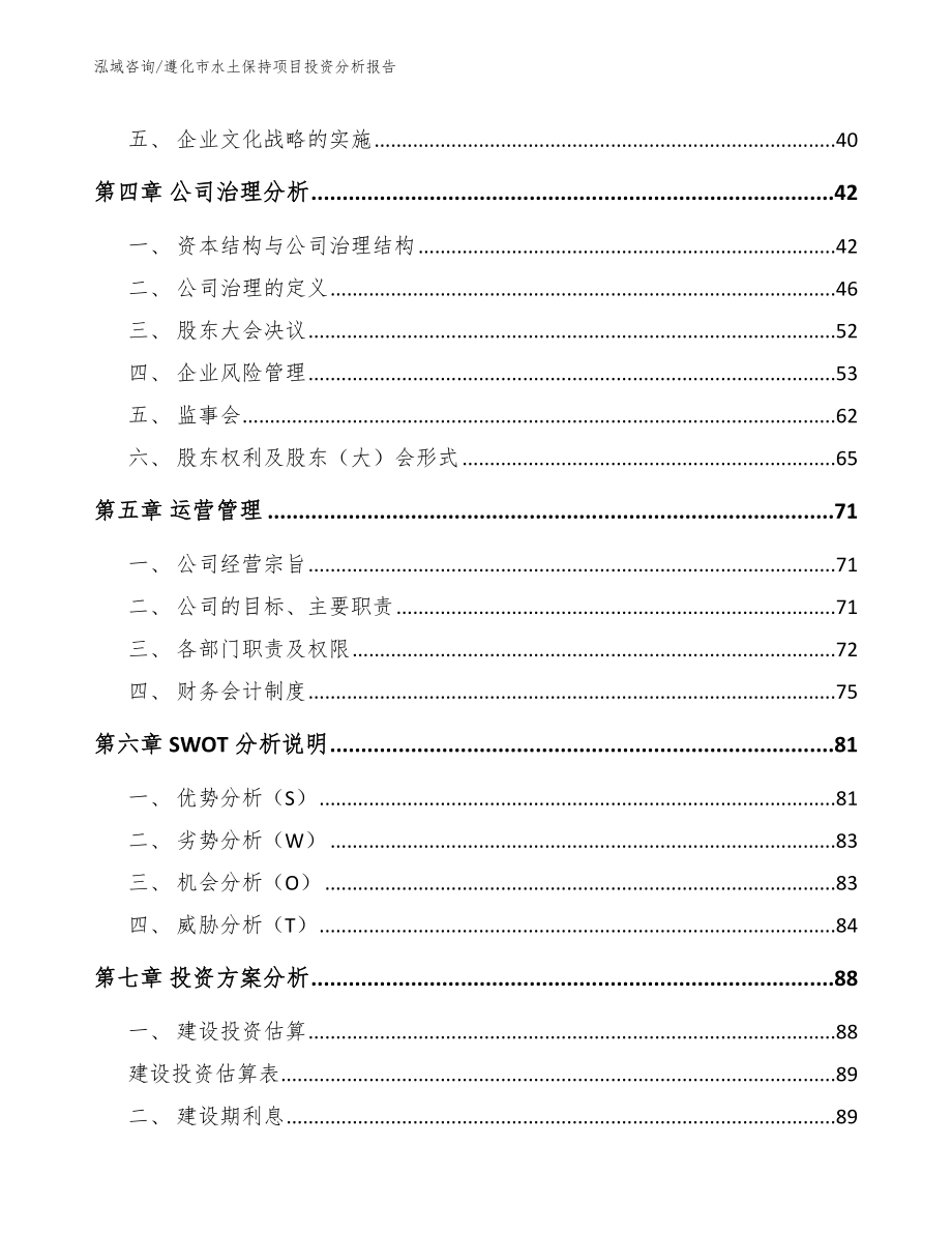 遵化市水土保持项目投资分析报告【范文模板】_第4页