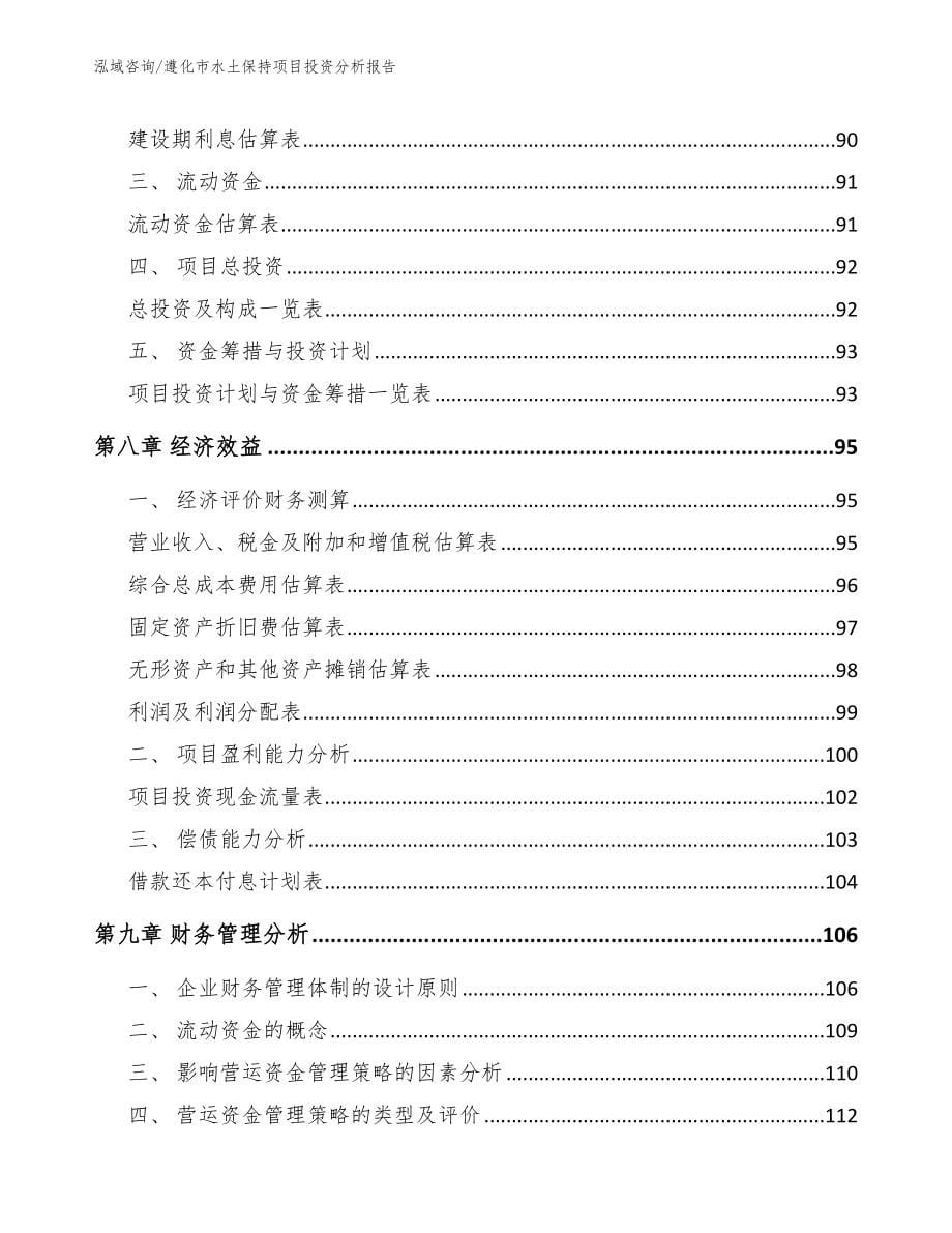 遵化市水土保持项目投资分析报告【范文模板】_第5页