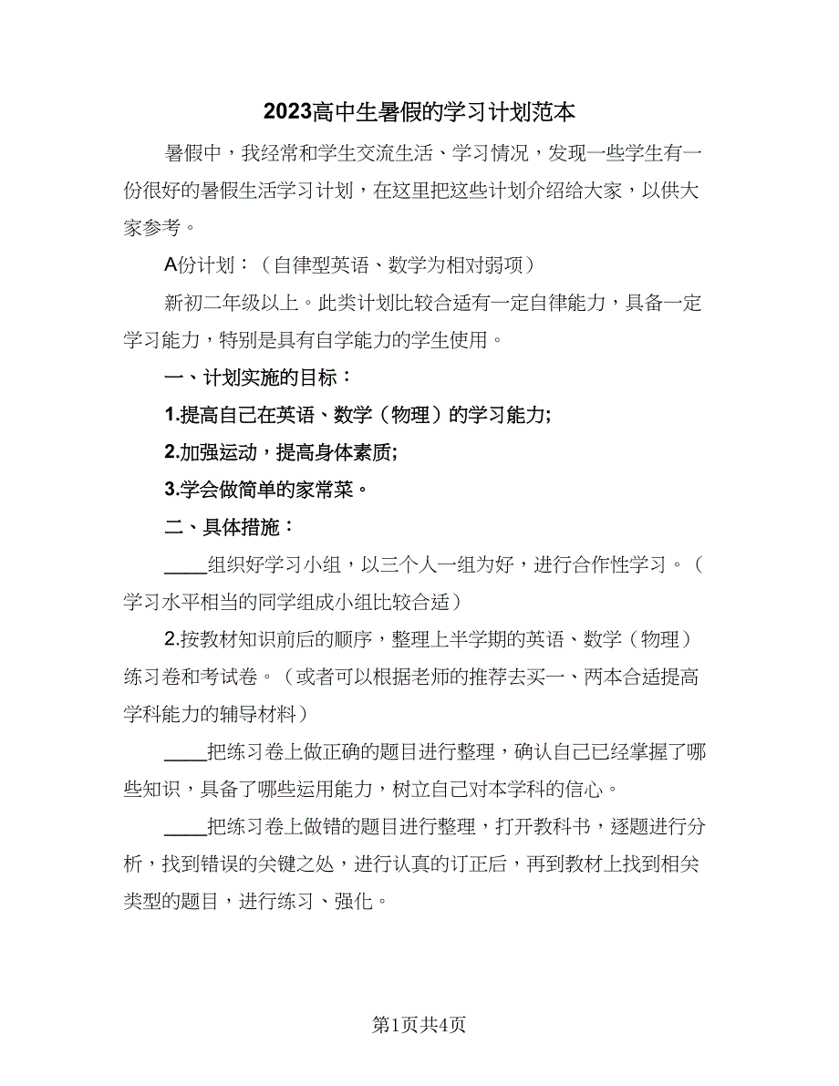 2023高中生暑假的学习计划范本（2篇）.doc_第1页