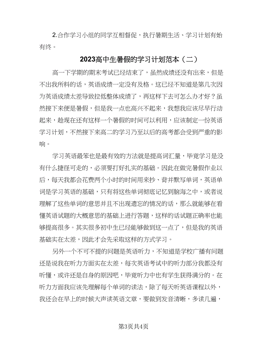 2023高中生暑假的学习计划范本（2篇）.doc_第3页