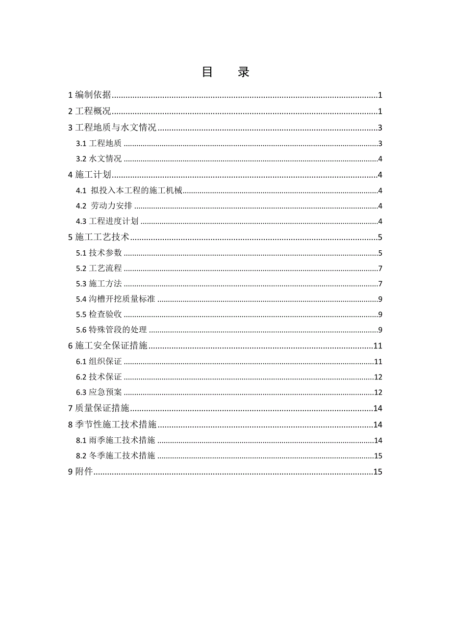 沟槽开挖施工方案最终版_第1页