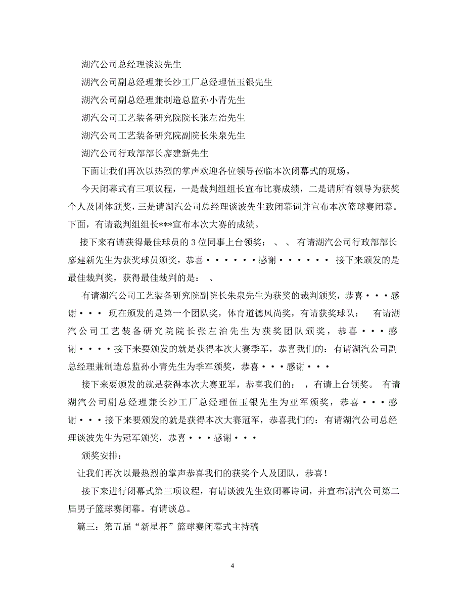 [精编]篮球赛闭幕式主持词(1)_第4页