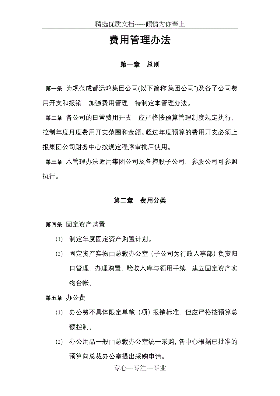 费用管理办法(制度范本、DOC格式)_第1页