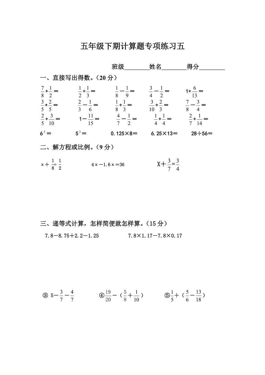 新人教版五年级下册数学计算题专项训练经典练习题共10套题五年级下册数学典型计算题_第5页