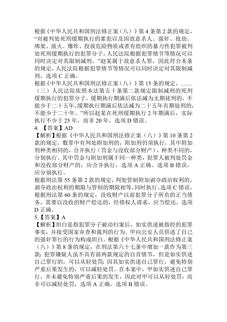 最新刑八试题30道,附答案.doc_第2页