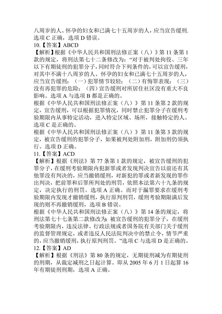 最新刑八试题30道,附答案.doc_第5页