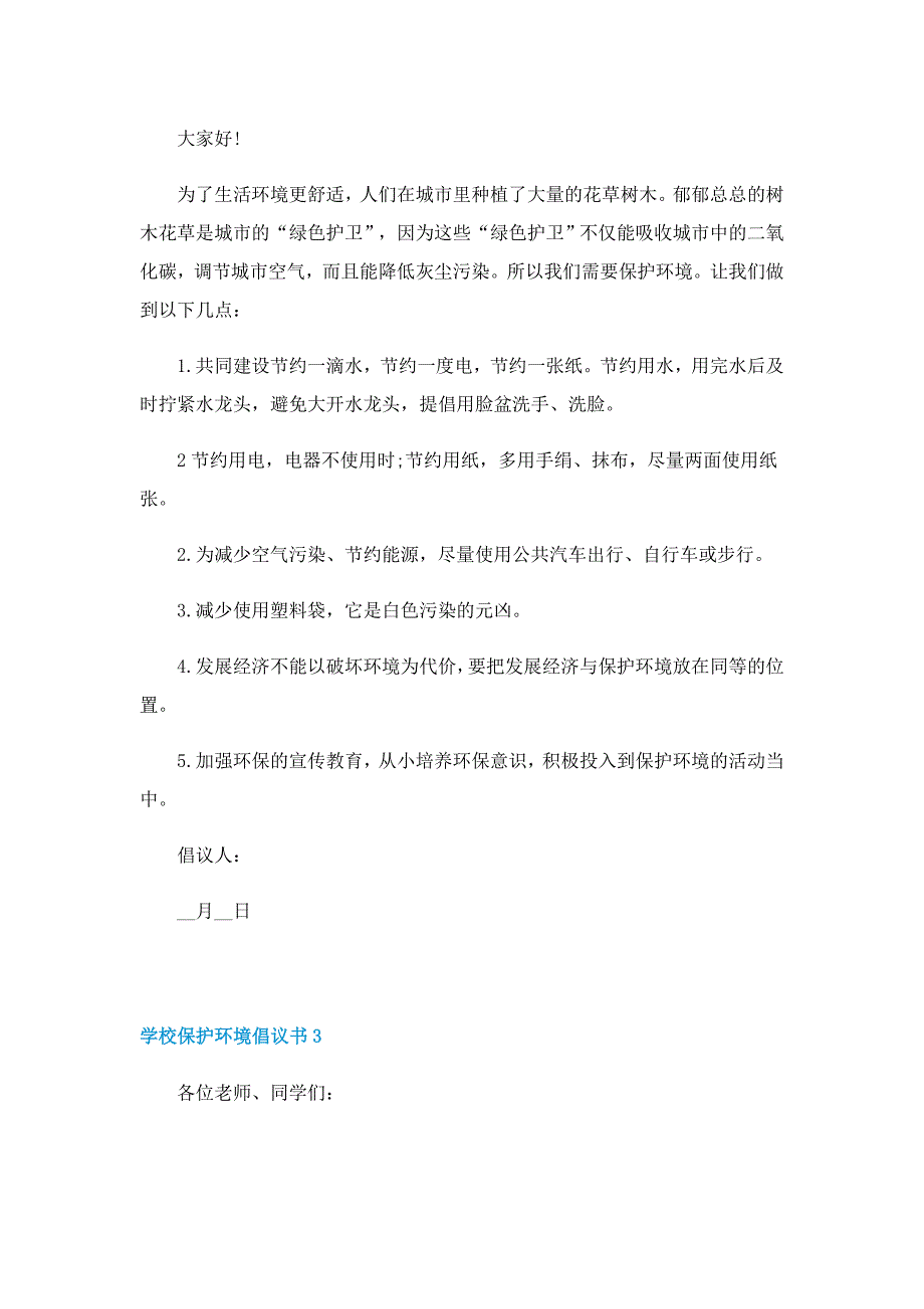 学校保护环境倡议书6篇_第2页