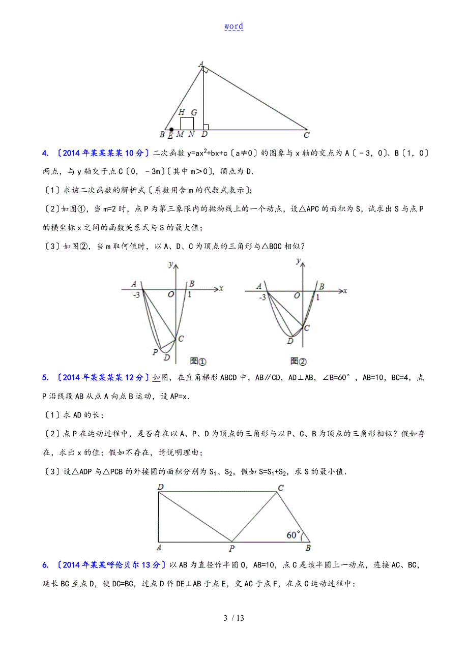 2016中考数学相似三角形压轴题_第3页