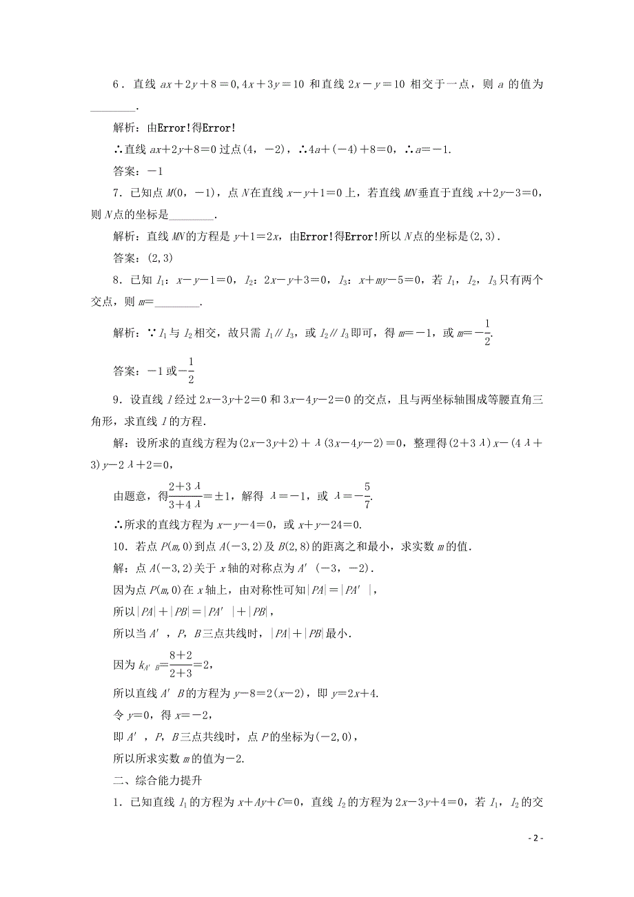 2019-2020学年高中数学 课时跟踪检测（十八）两条直线的交点 北师大版必修2_第2页