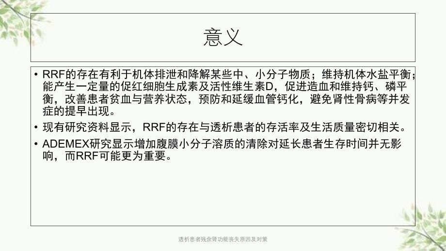 透析患者残余肾功能丧失原因及对策课件_第5页