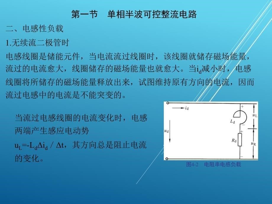 电力电子技术第四章-可控整流电路课件_第5页