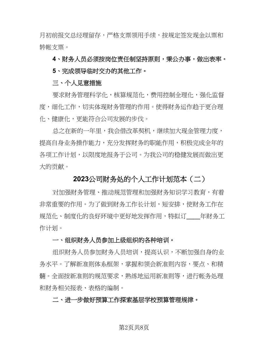 2023公司财务处的个人工作计划范本（4篇）_第2页