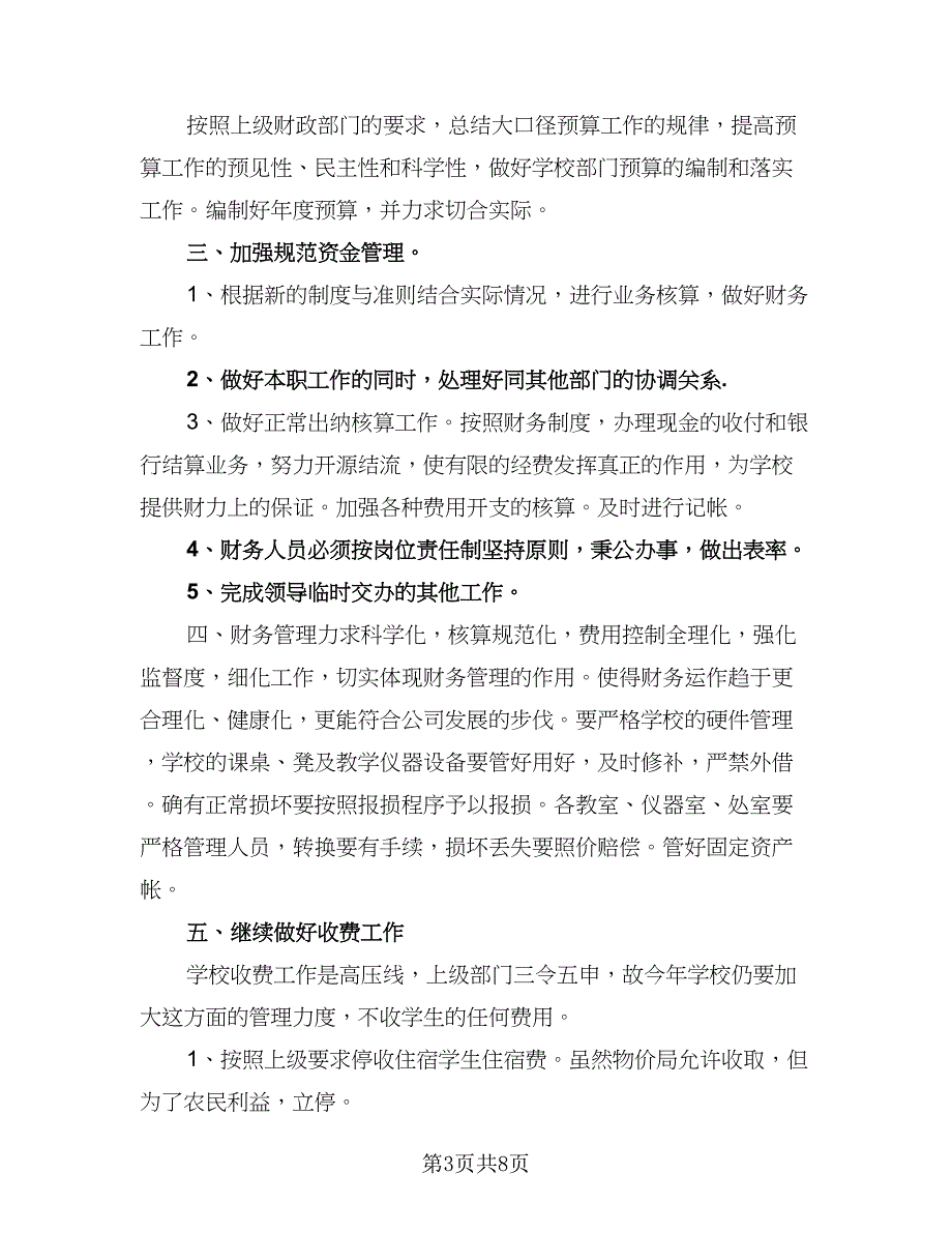 2023公司财务处的个人工作计划范本（4篇）_第3页