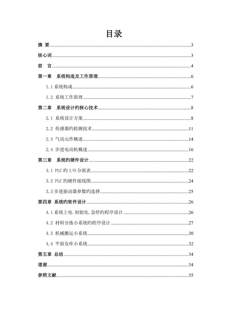 PLC基于步进电机控制的货物检测搬运及仓储系统的设计_第2页