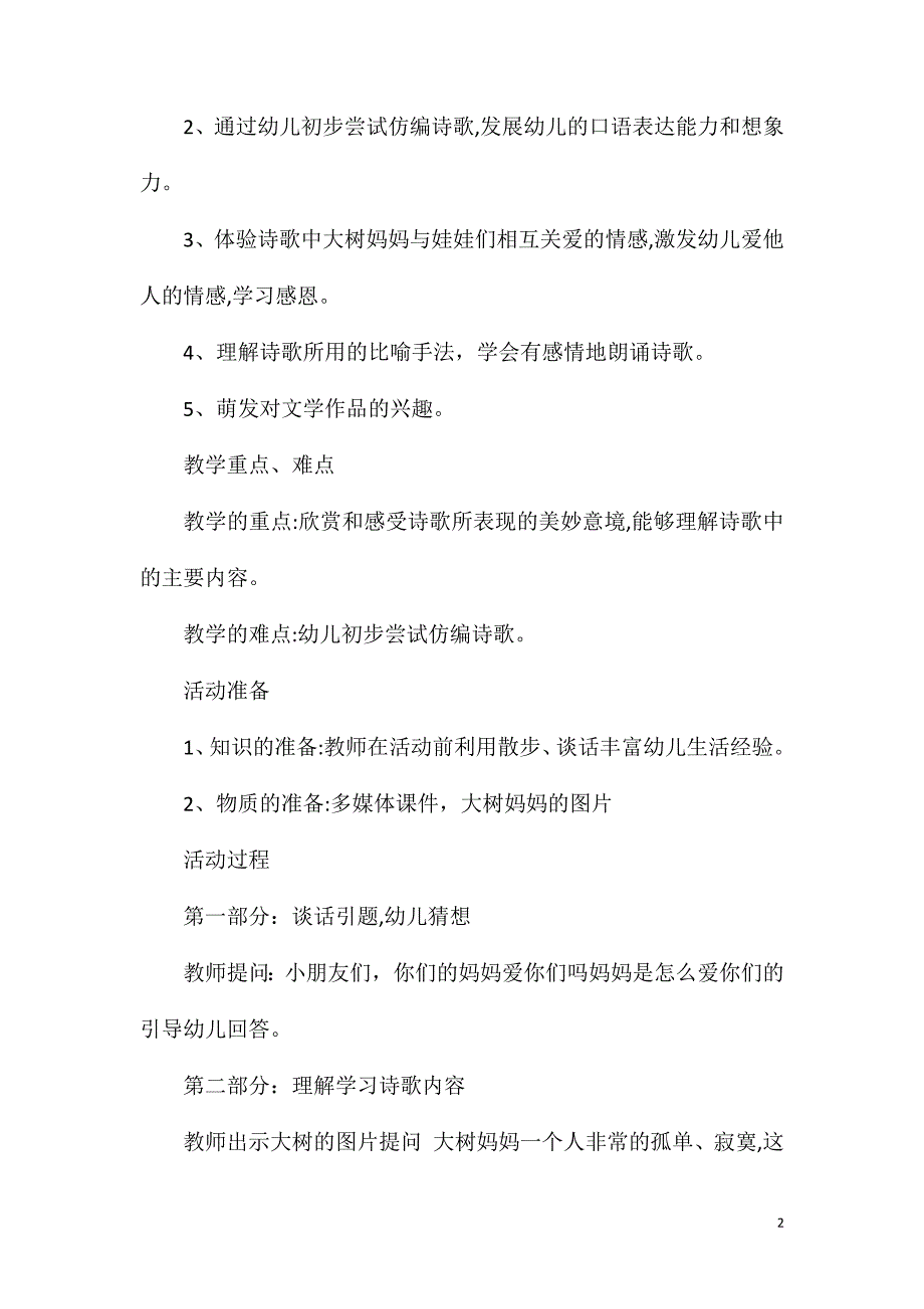 大班语言树妈妈和树娃娃教案反思_第2页