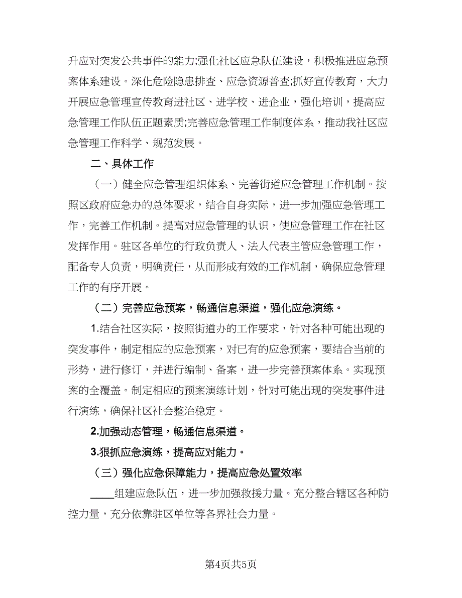 2023年度公司应急预案演练计划标准模板（二篇）_第4页