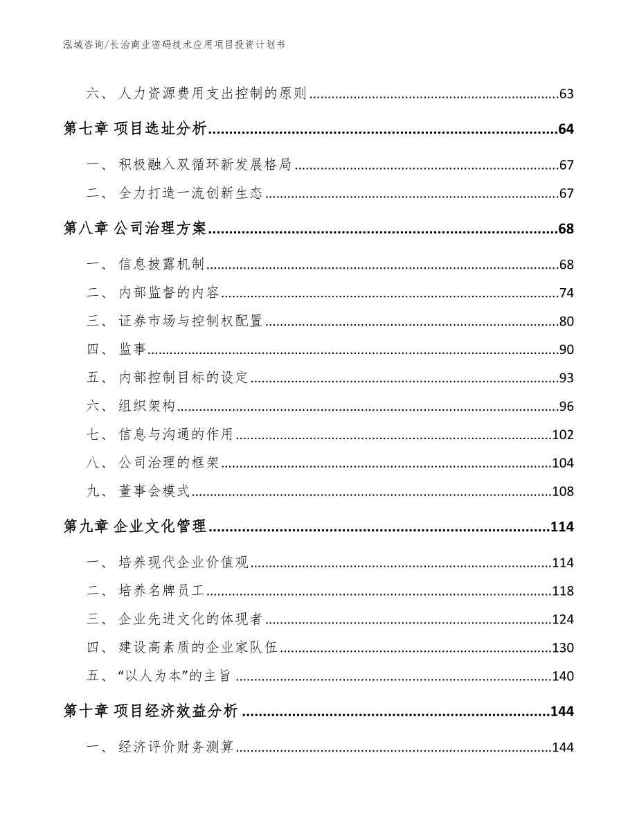 长治商业密码技术应用项目投资计划书（范文模板）_第4页