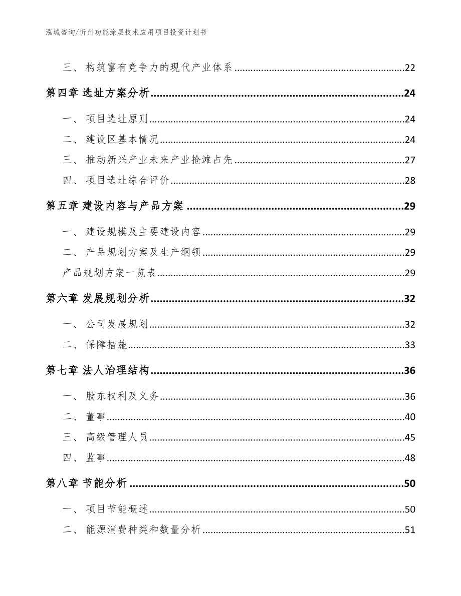 忻州功能涂层技术应用项目投资计划书【模板范本】_第3页