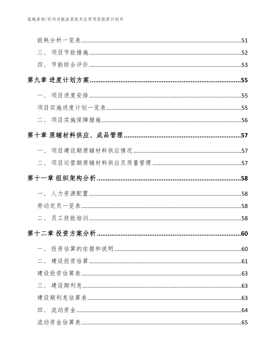忻州功能涂层技术应用项目投资计划书【模板范本】_第4页