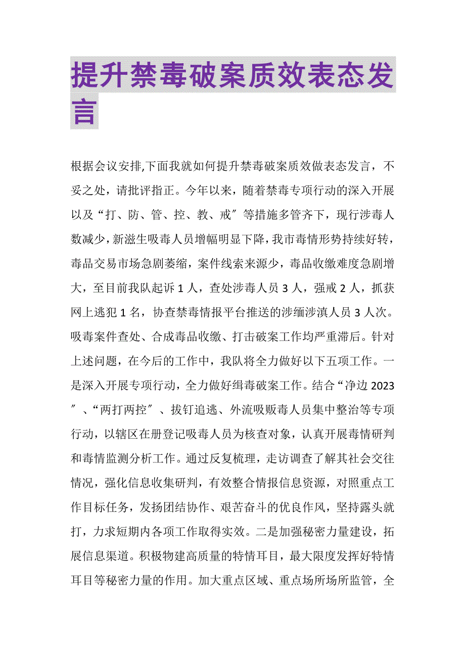 2023年提升禁毒破案质效表态发言.DOC_第1页